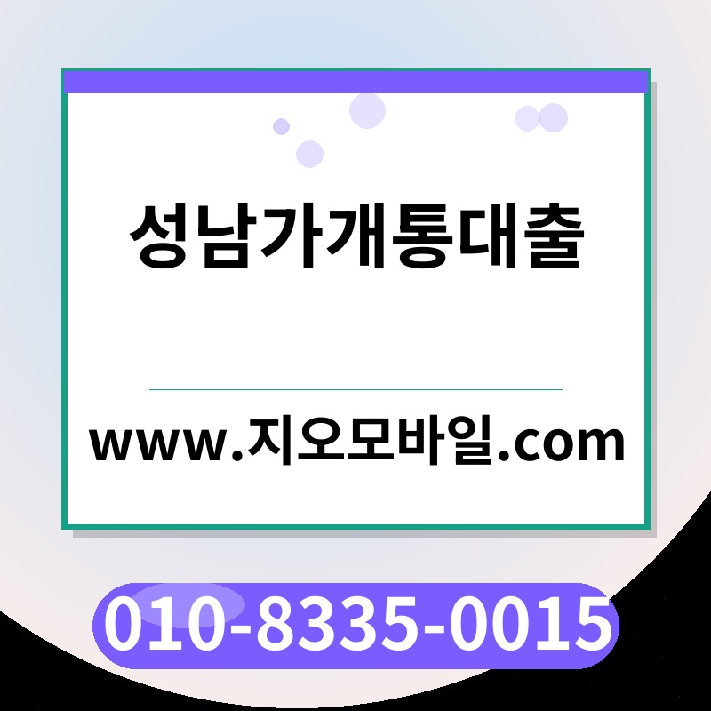 성남가개통대출