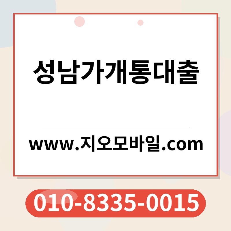 성남가개통대출