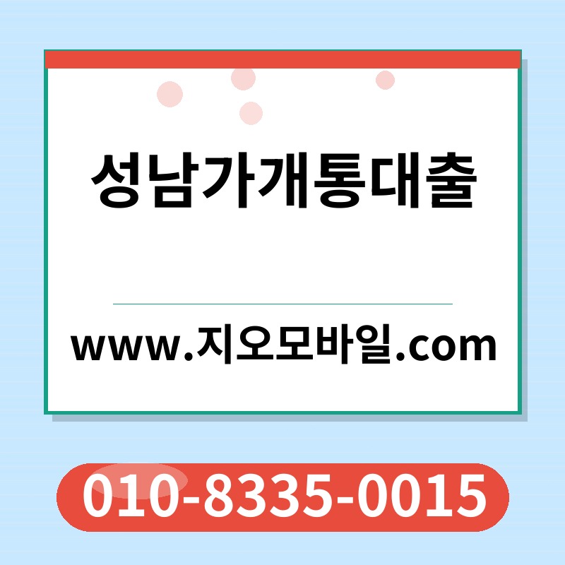 성남가개통대출