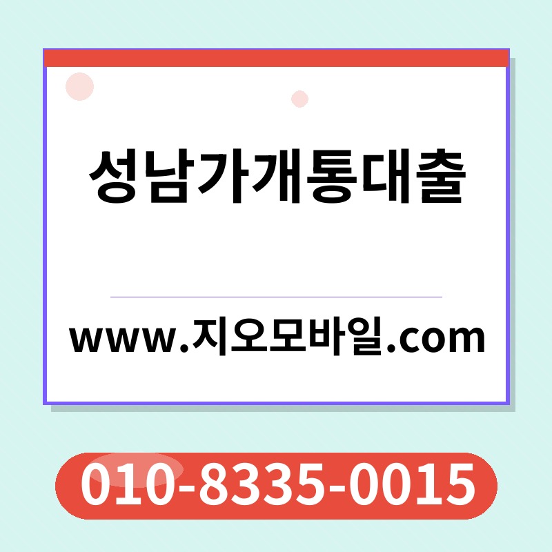 성남가개통대출