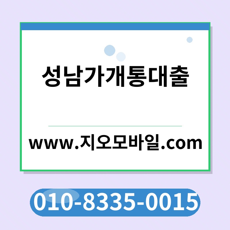 성남가개통대출