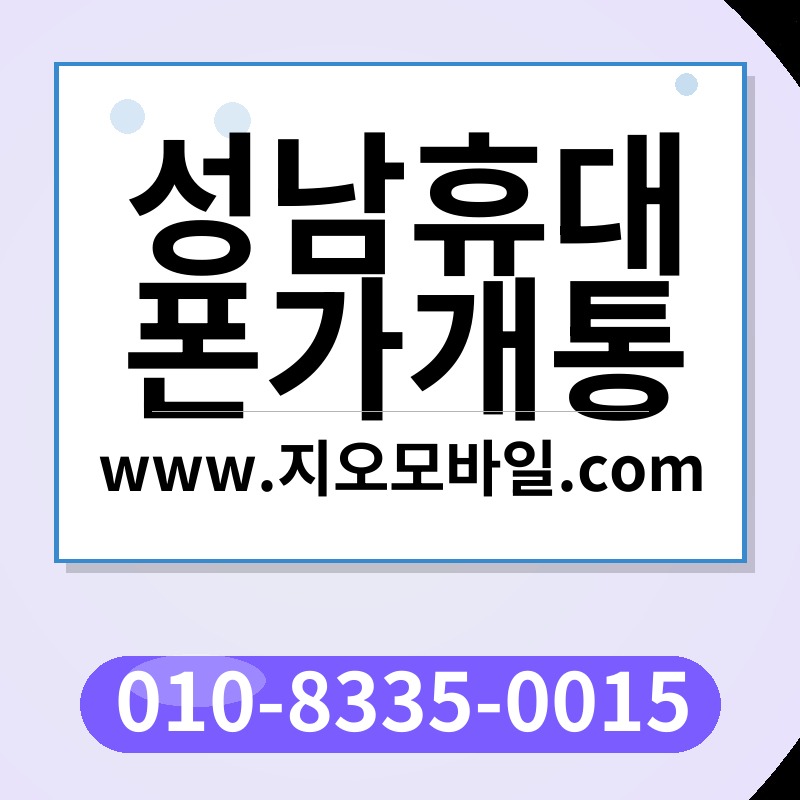 성남휴대폰가개통