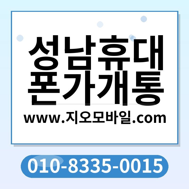 성남휴대폰가개통