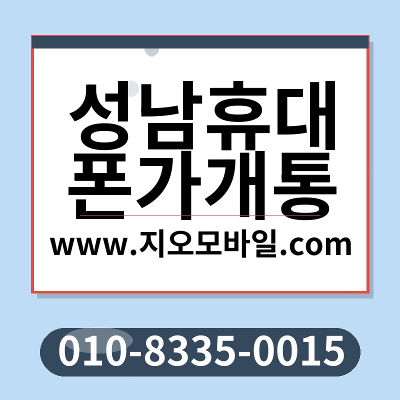 성남휴대폰가개통