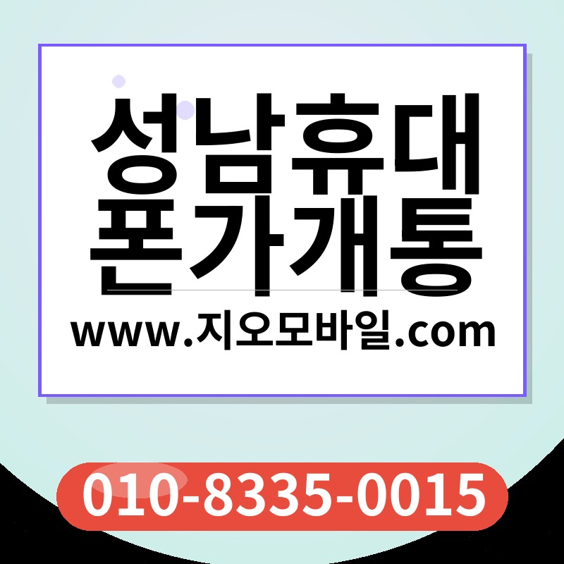 성남휴대폰가개통