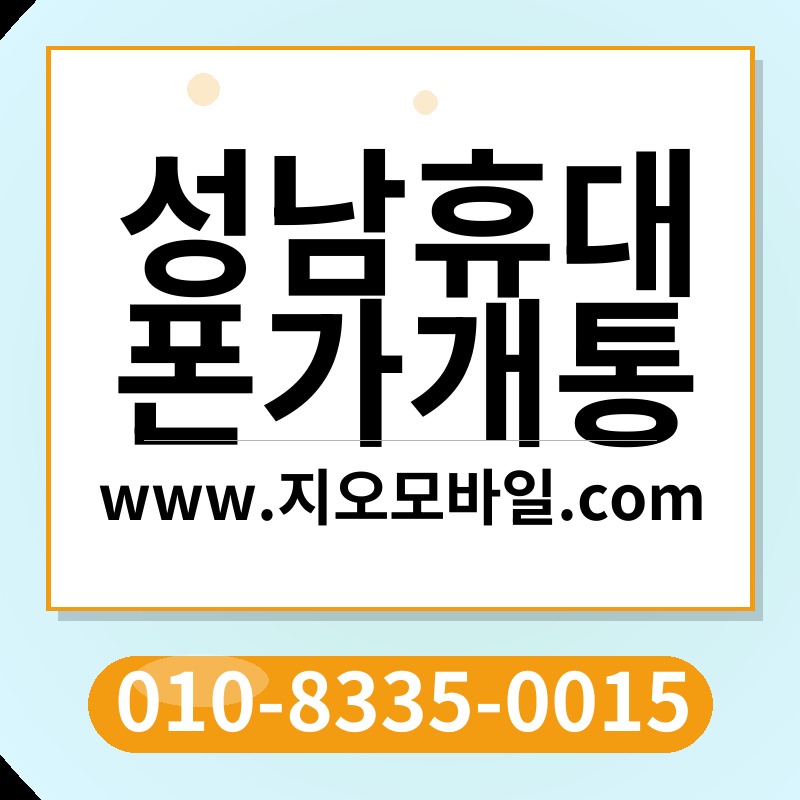 성남휴대폰가개통