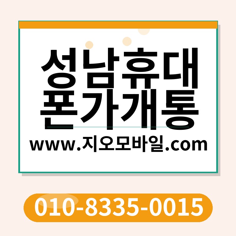 성남휴대폰가개통