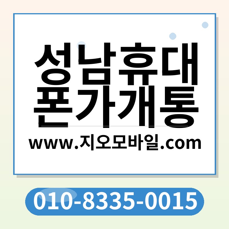 성남휴대폰가개통