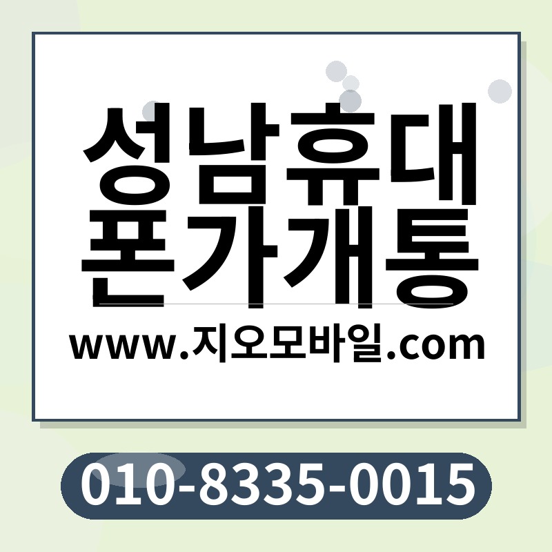 성남휴대폰가개통