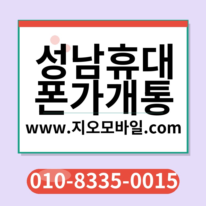 성남휴대폰가개통