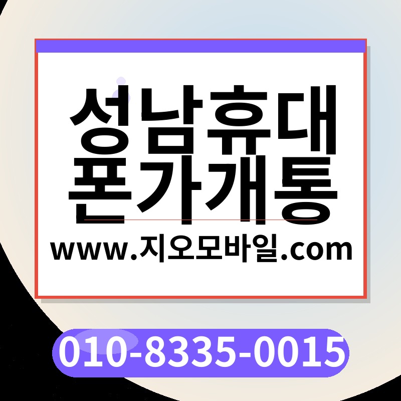 성남휴대폰가개통