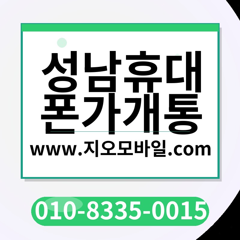 성남휴대폰가개통