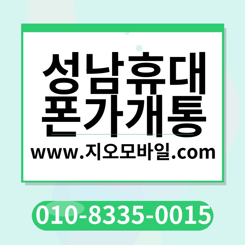 성남휴대폰가개통