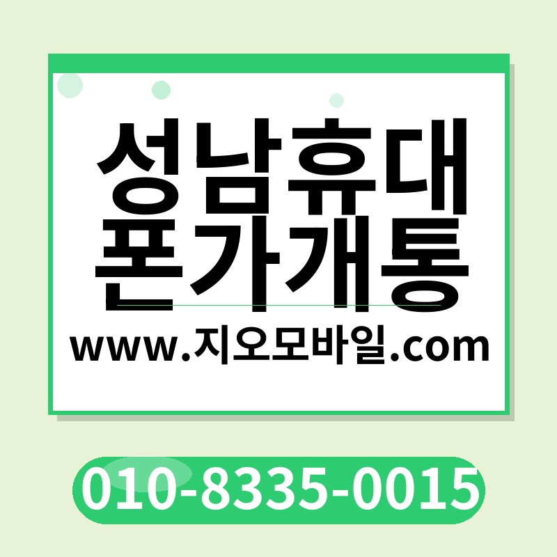 성남휴대폰가개통