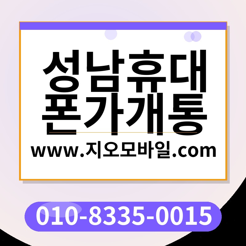 성남휴대폰가개통