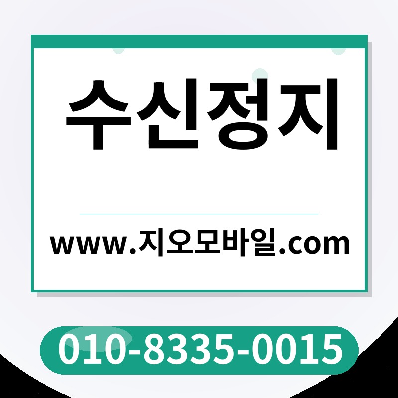 수신정지