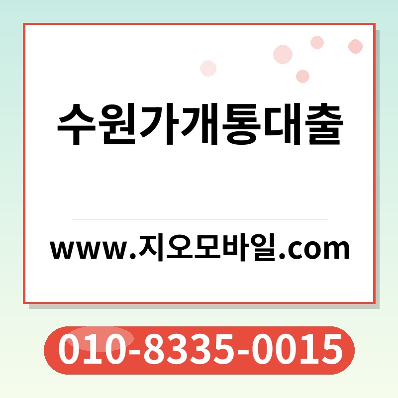 수원가개통대출