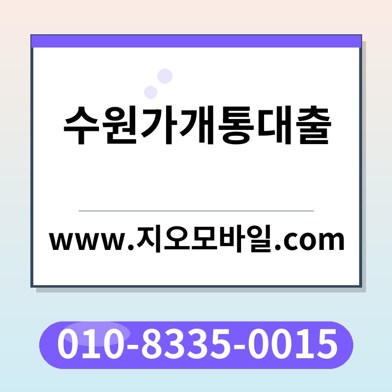 수원가개통대출