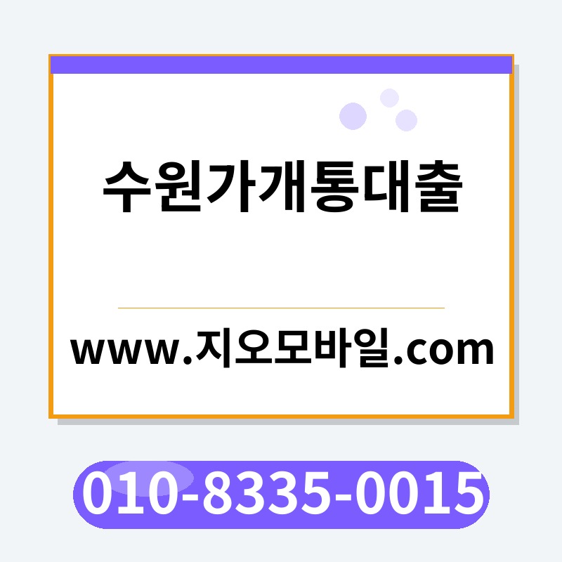 수원가개통대출