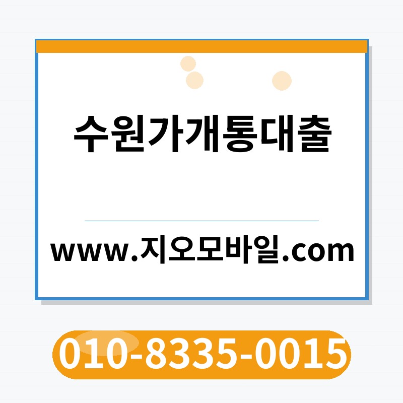 수원가개통대출