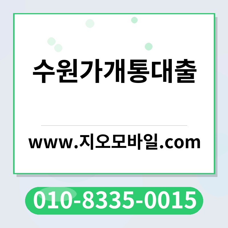 수원가개통대출