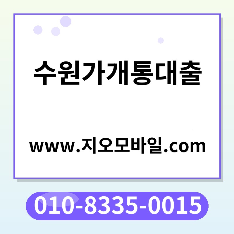 수원가개통대출