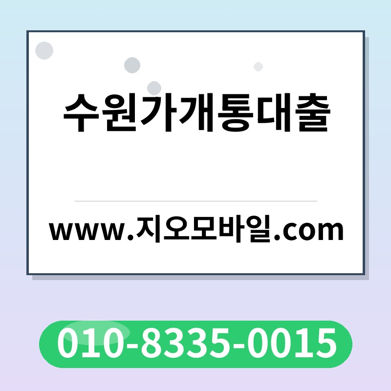 수원가개통대출