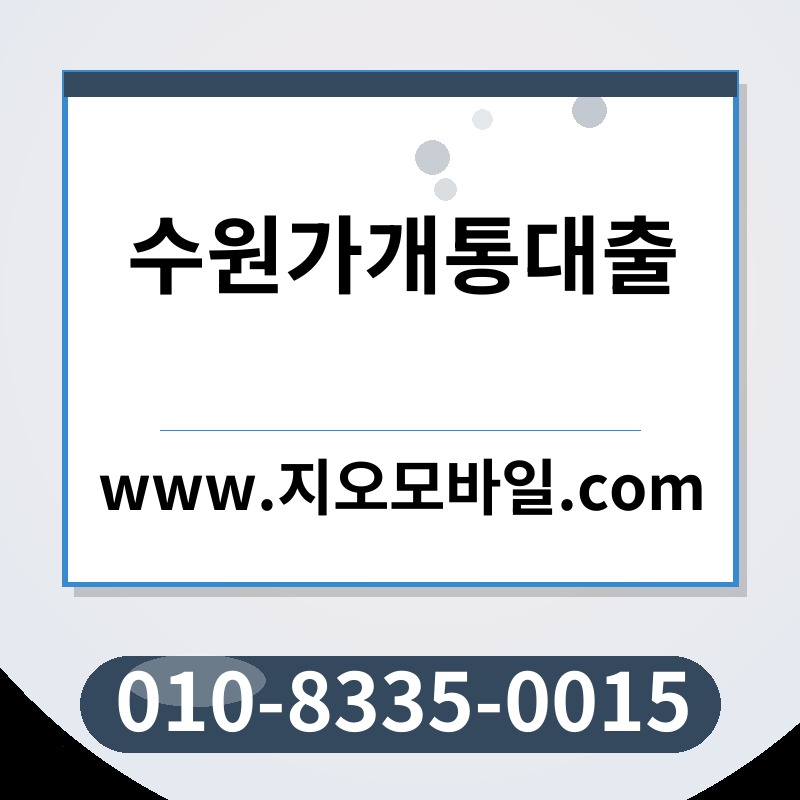 수원가개통대출