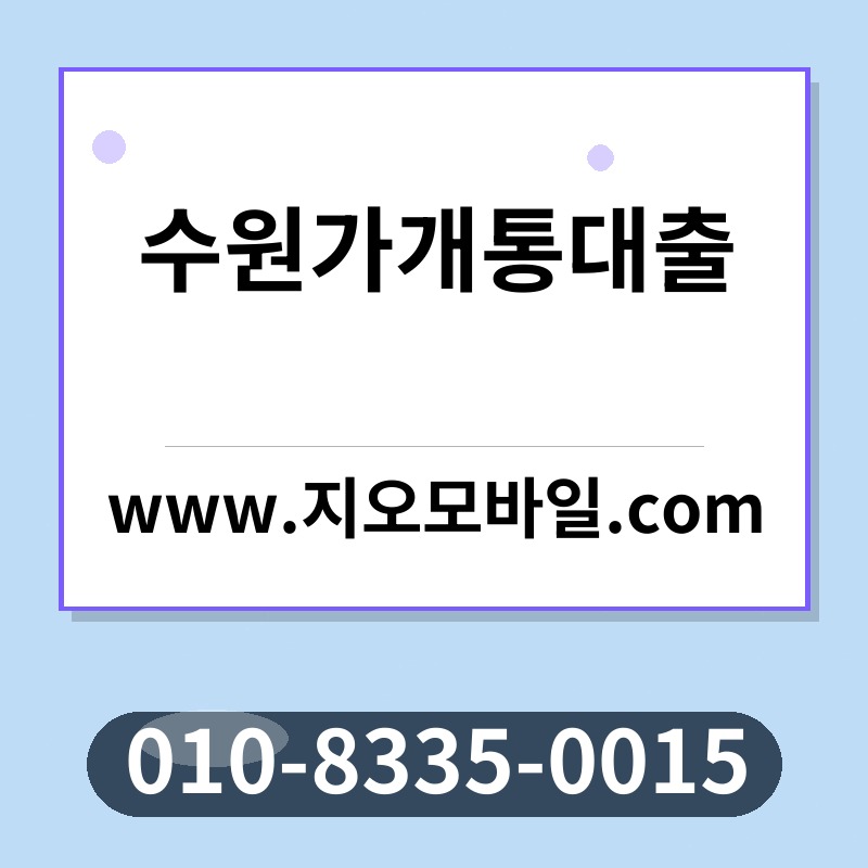 수원가개통대출