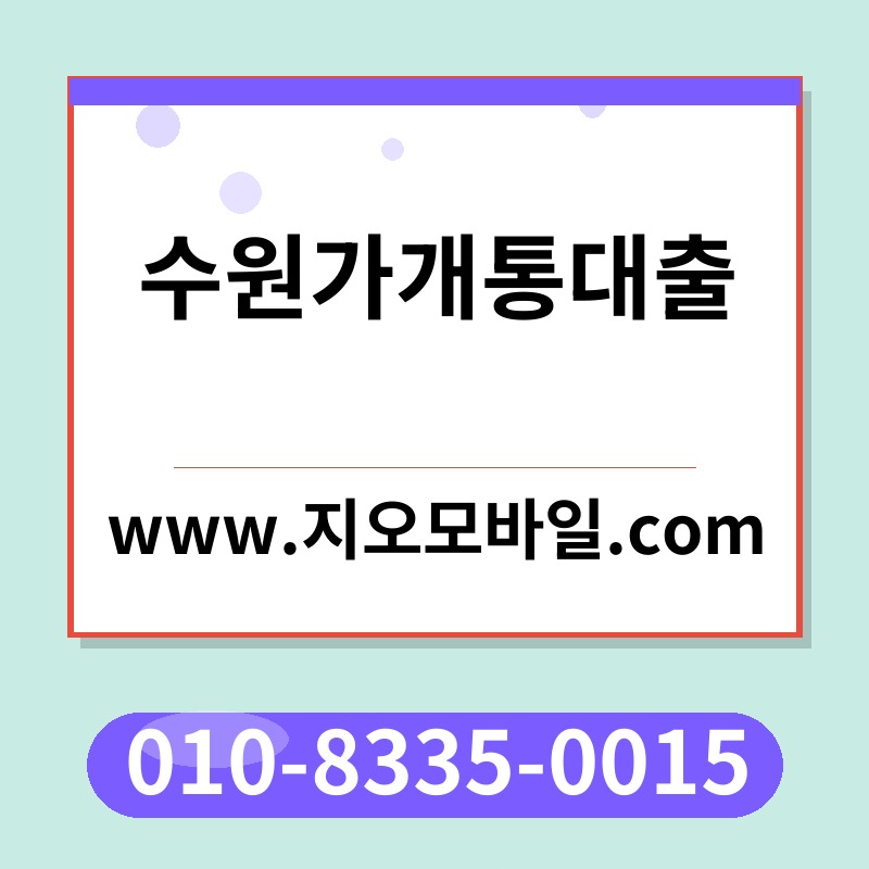 수원가개통대출