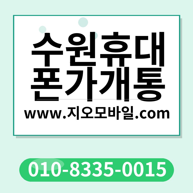 수원휴대폰가개통