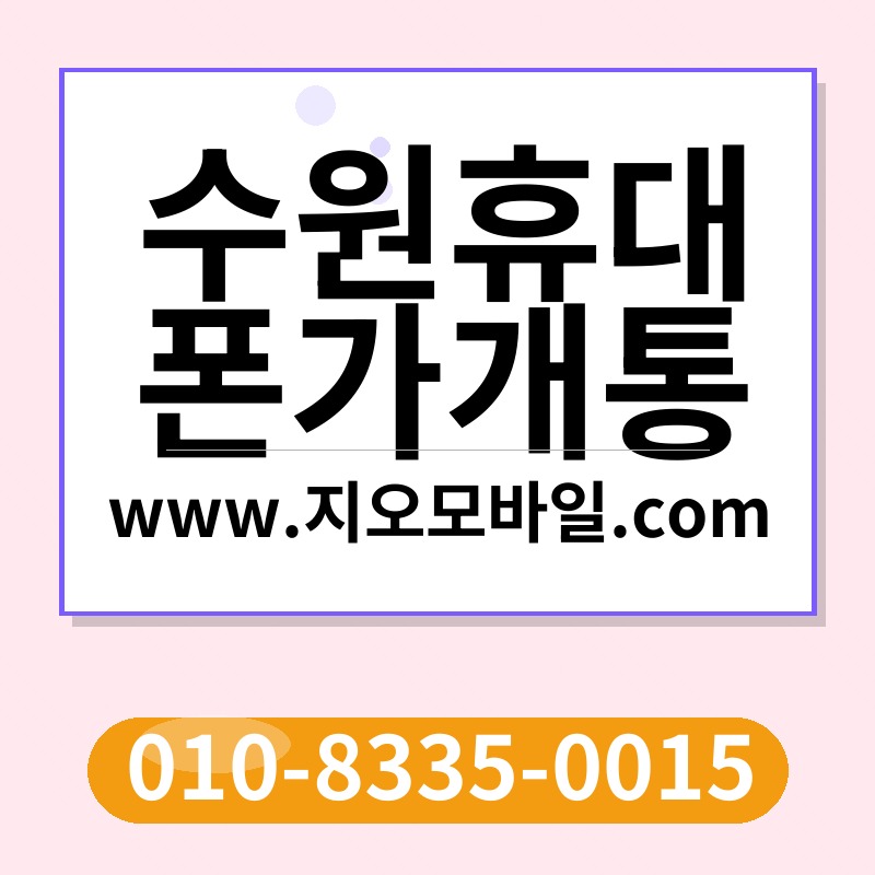 수원휴대폰가개통