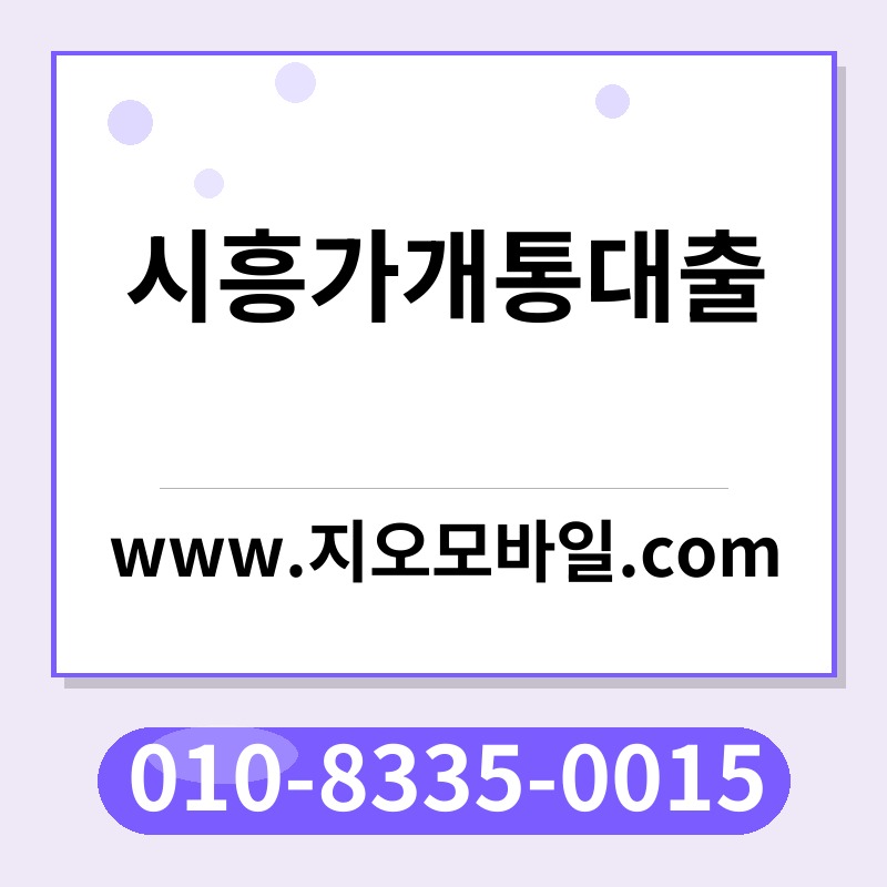 시흥가개통대출