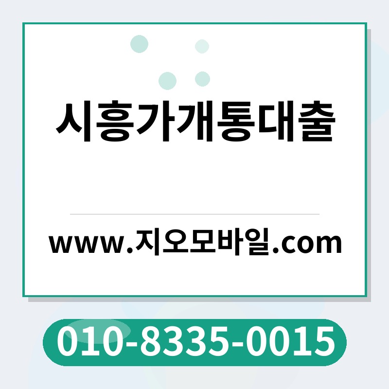 시흥가개통대출