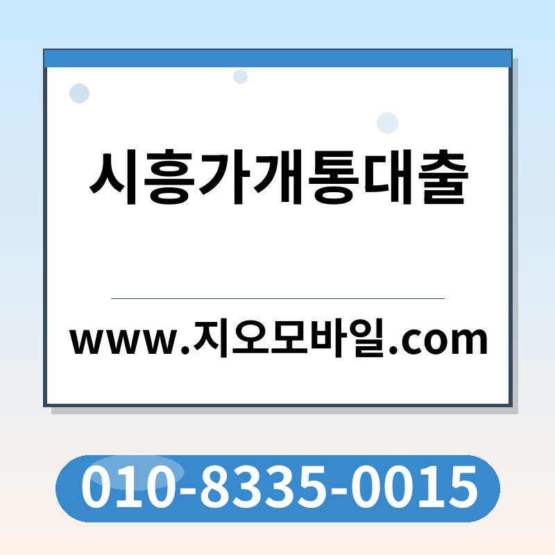 시흥가개통대출