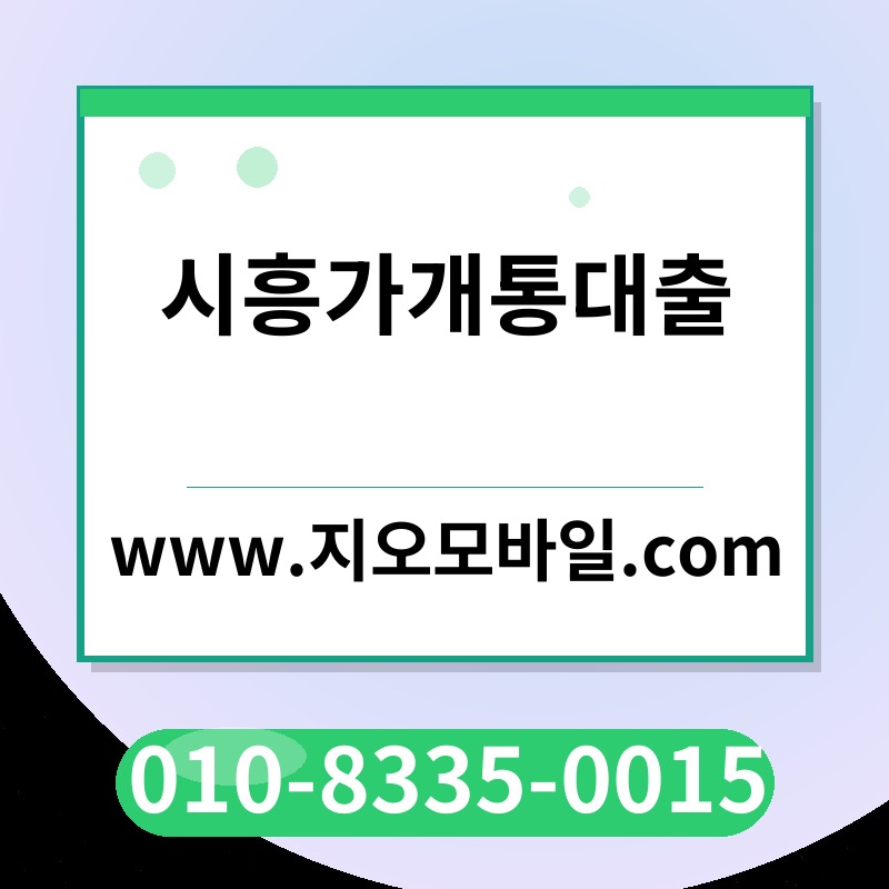 시흥가개통대출