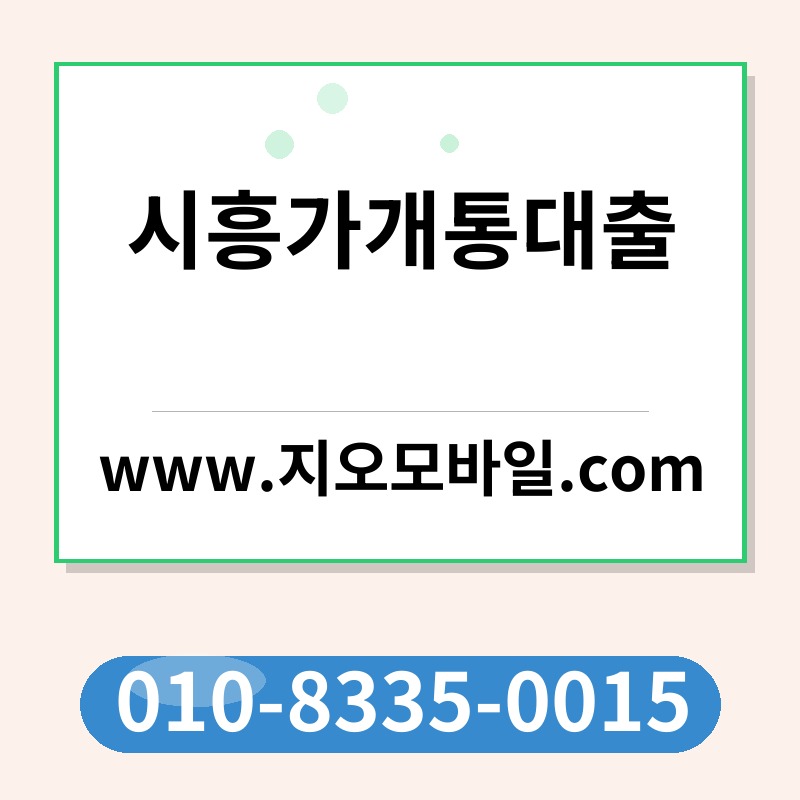 시흥가개통대출