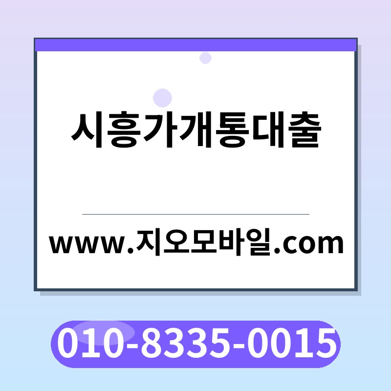 시흥가개통대출