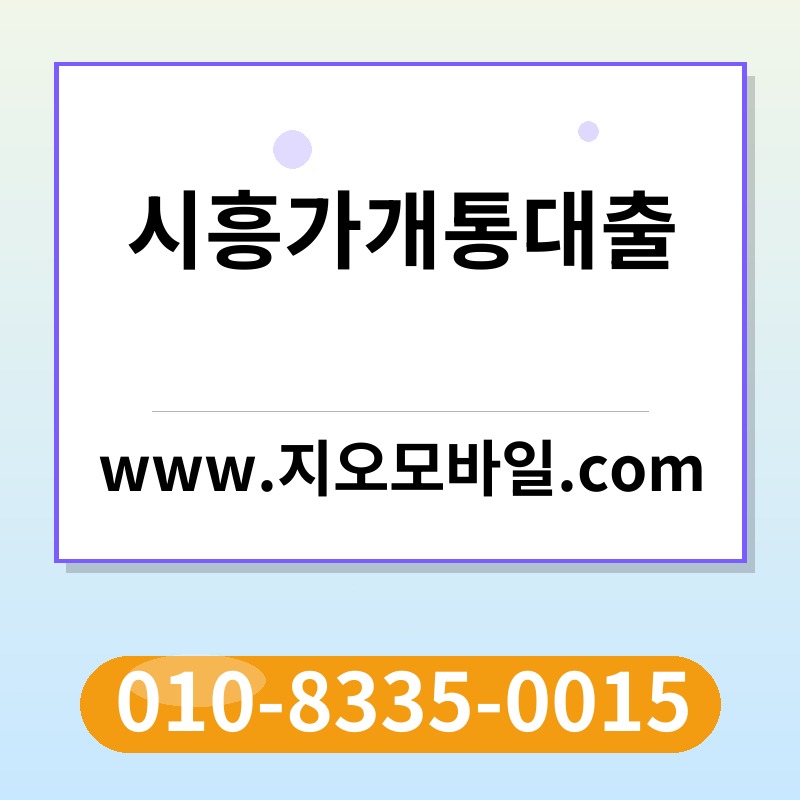 시흥가개통대출