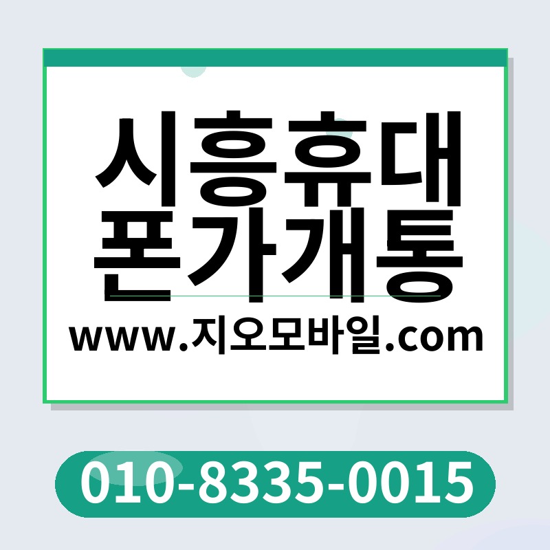 시흥휴대폰가개통