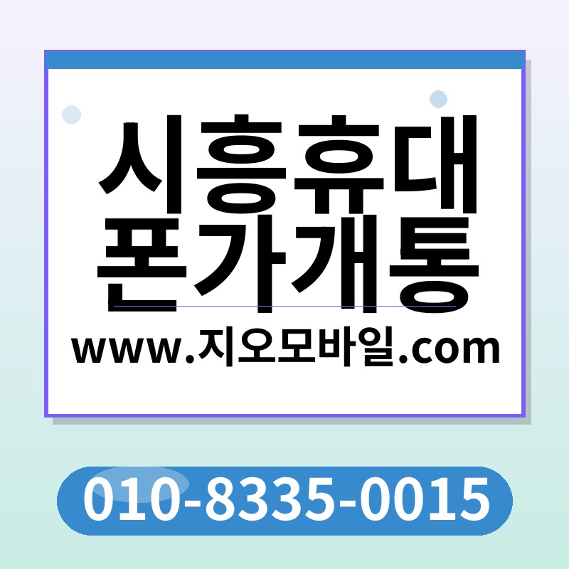 시흥휴대폰가개통