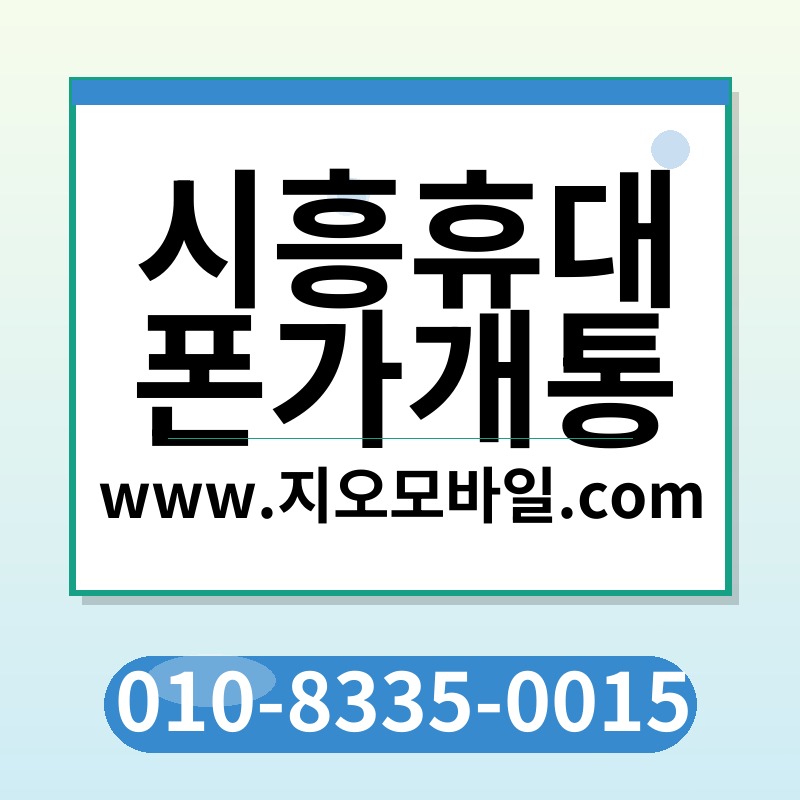 시흥휴대폰가개통