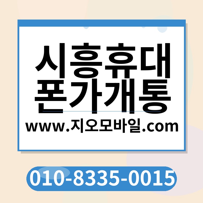 시흥휴대폰가개통