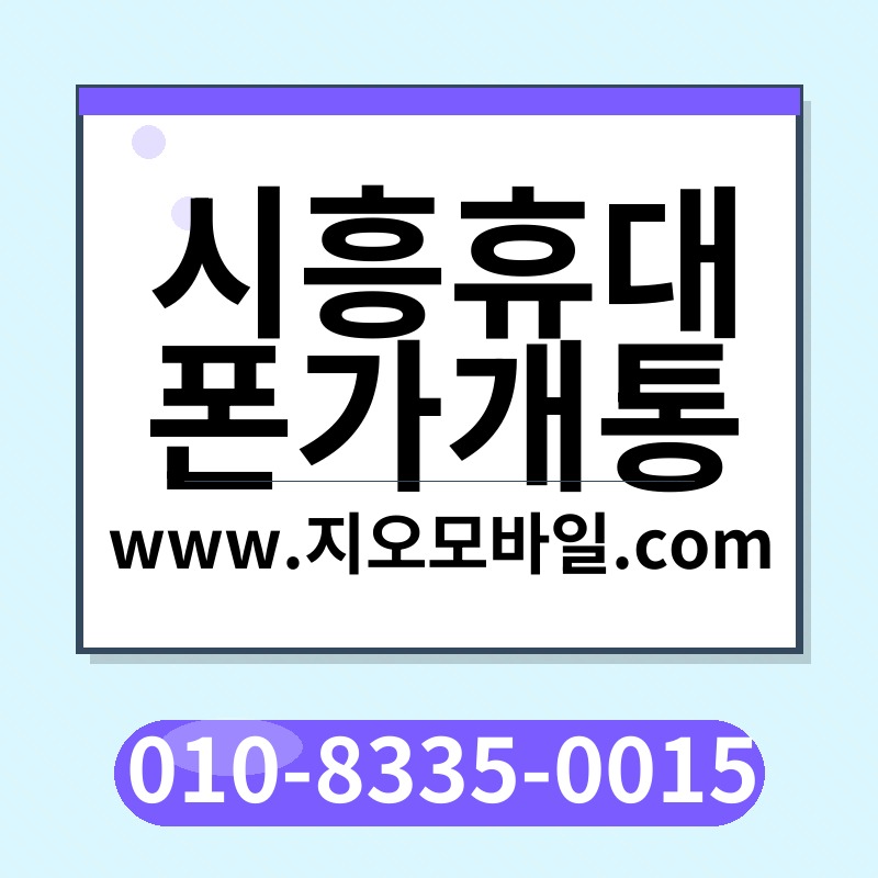 시흥휴대폰가개통