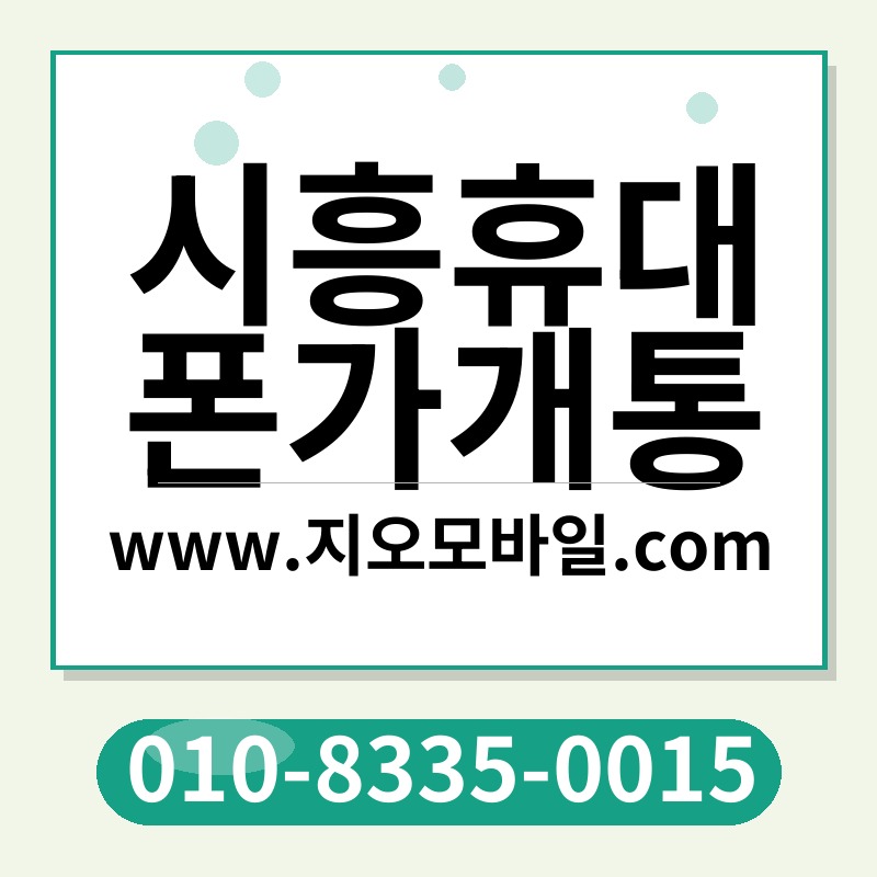 시흥휴대폰가개통