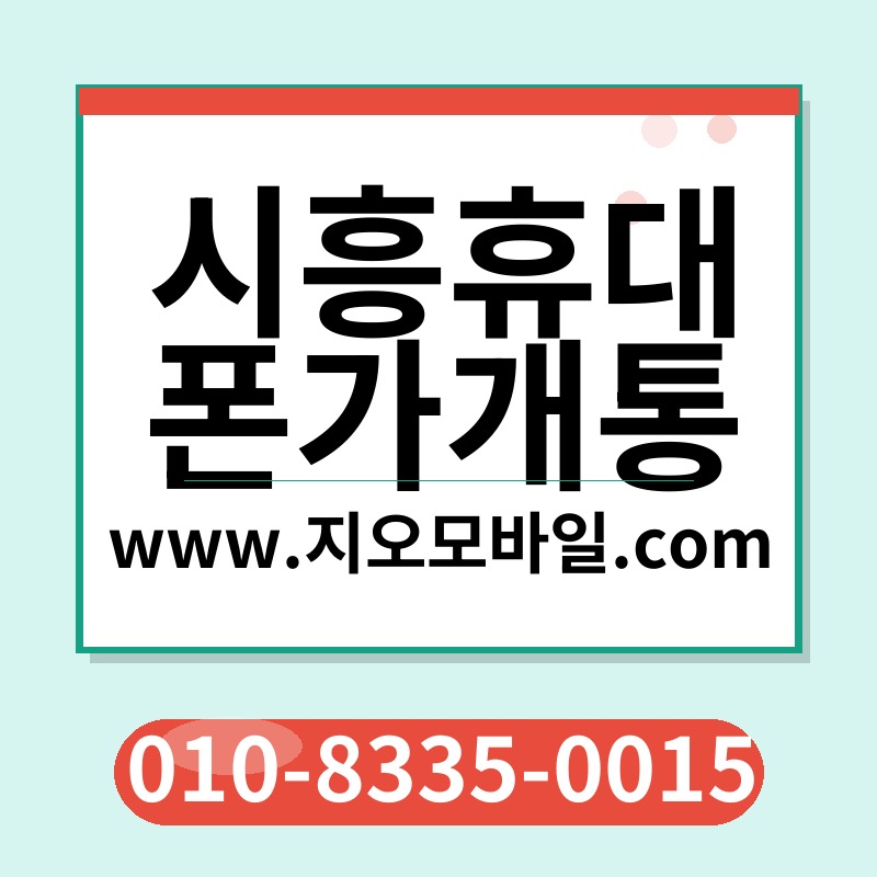 시흥휴대폰가개통