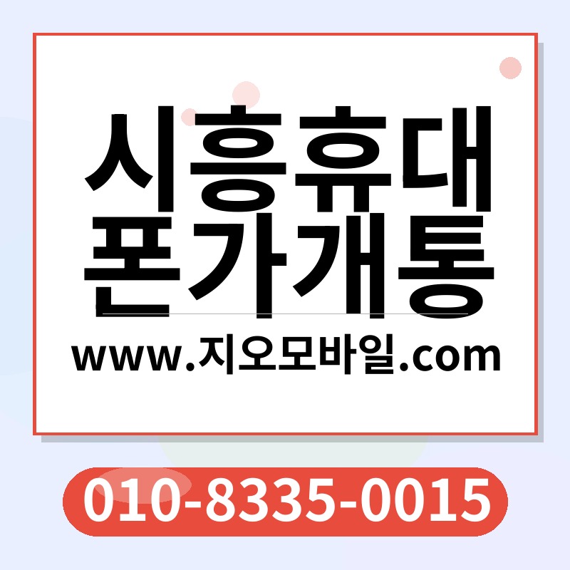 시흥휴대폰가개통