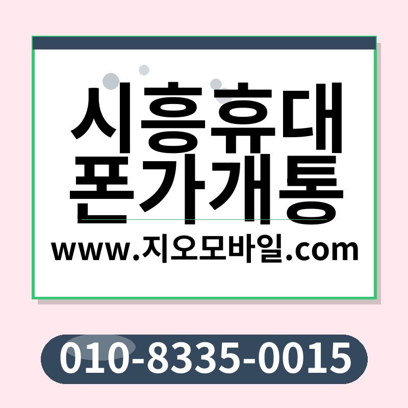 시흥휴대폰가개통