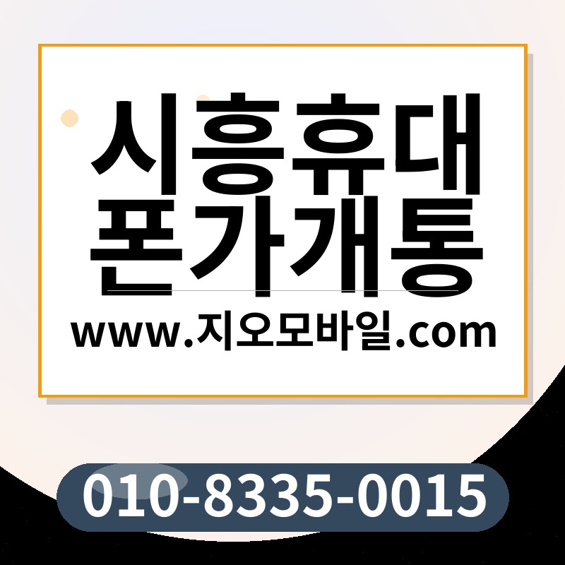 시흥휴대폰가개통