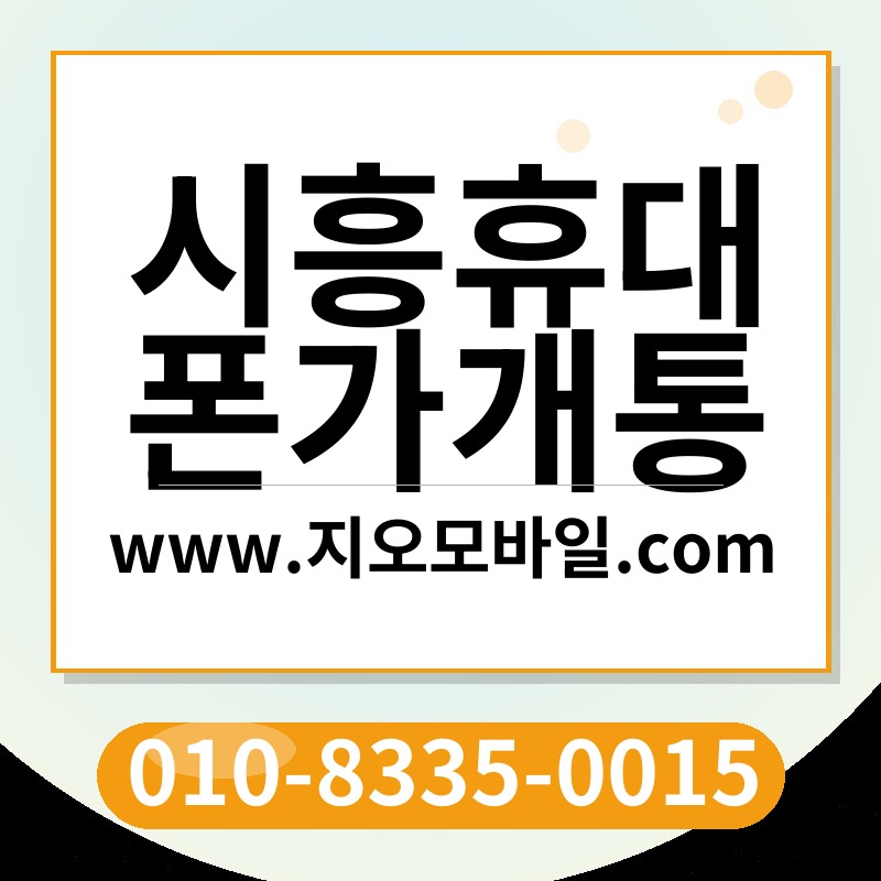 시흥휴대폰가개통